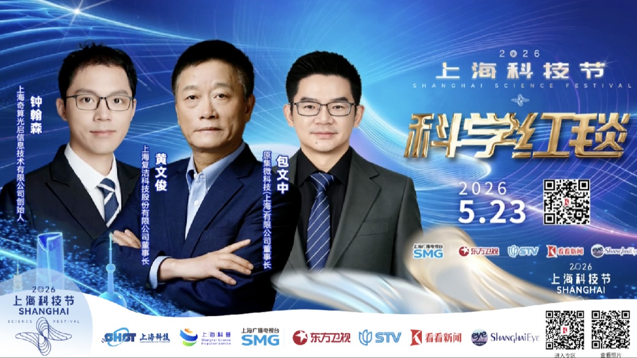 未来产业的九位先锋代表亮相2026科技节红毯