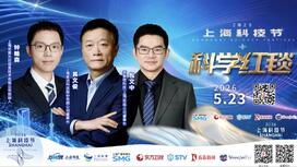 未来产业的九位先锋代表亮相2026科技节红毯