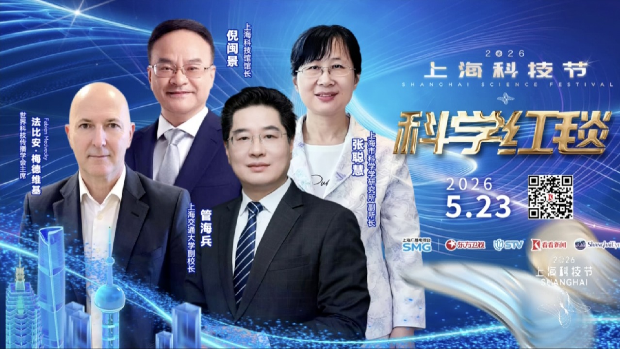 世界科学大会主办方代表亮相2026上海科技节红毯
