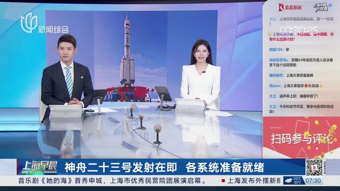 神舟二十三号发射在即 各系统准备就绪