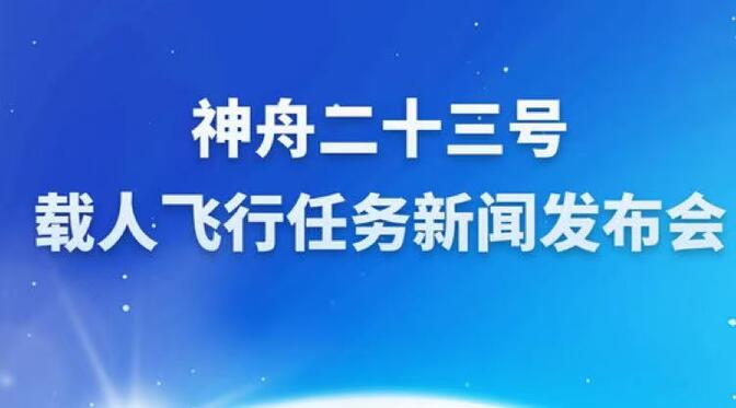 神舟二十三号载人飞行任务新闻发布会