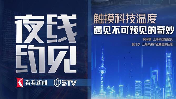 夜线约见：触摸科技温度，遇见不可预见的奇妙