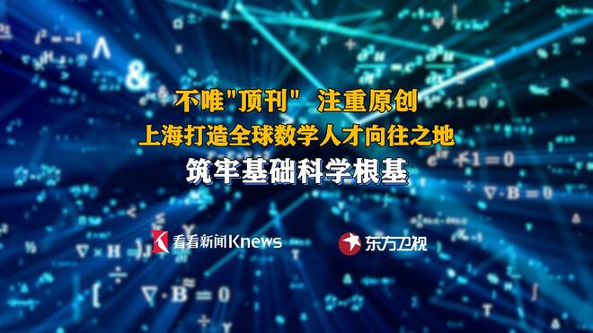 不唯顶刊注重原创 上海打造数学人才向往之地