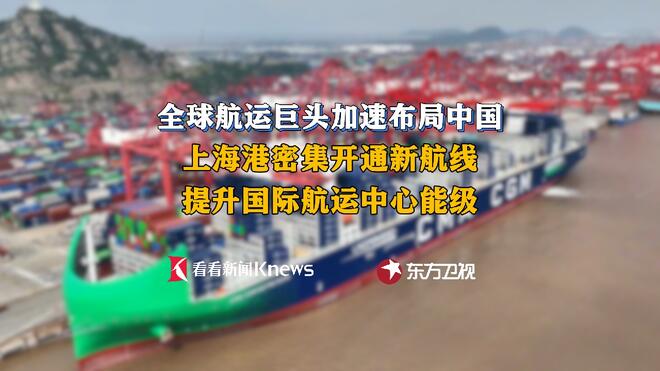 巨轮首航 两大新航线启航！上海航运能级再攀升