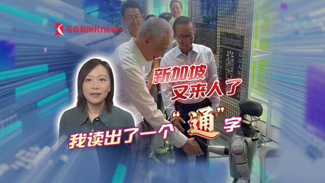 申一度｜新加坡又来人了 我读出了一个“通”字