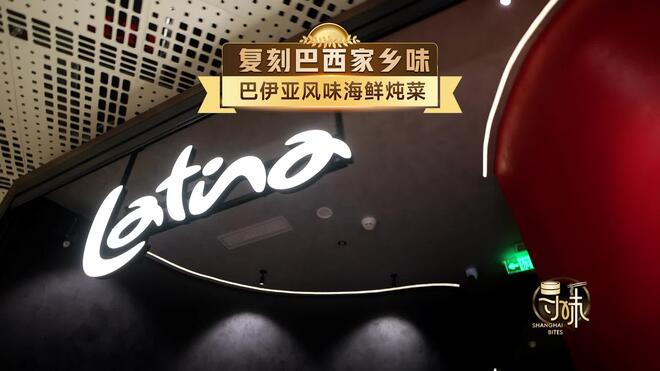 寻味•争霸赛│海鲜炖菜 复刻巴西家乡味