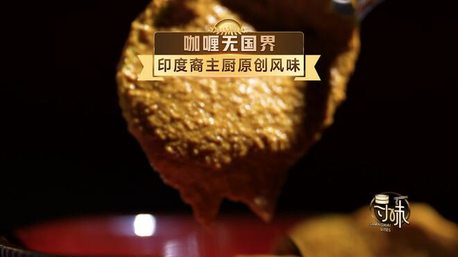 寻味•争霸赛│印度裔主厨的咖喱创意风味