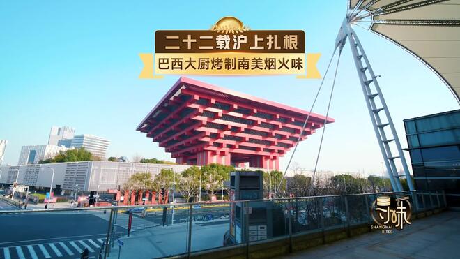 寻味•争霸赛│沪上扎根 巴西大厨带来南美风味