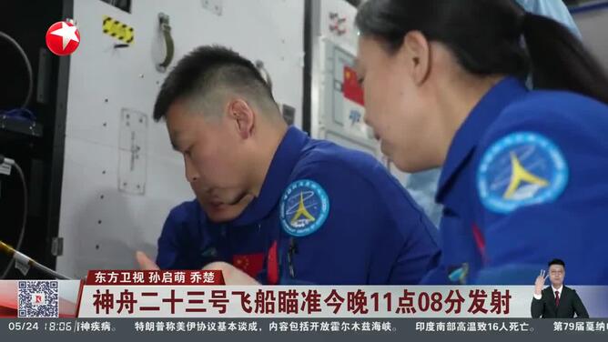 神舟二十三号飞船瞄准今晚11点08分发射