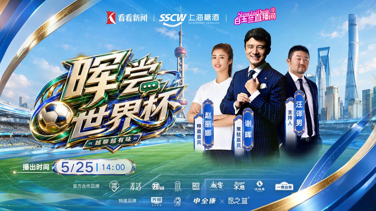 晖尝世界杯 | 绿茵逐梦 谢晖赵丽娜畅聊2026美加墨世界杯
