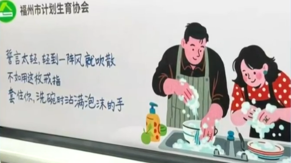 “用戒指套住你洗碗时沾满泡沫的手”福州婚育宣传标语引热议