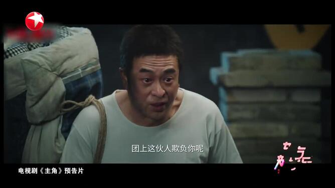 《主角》台前催人泪下 幕后竟是“熟人局”的欢乐场