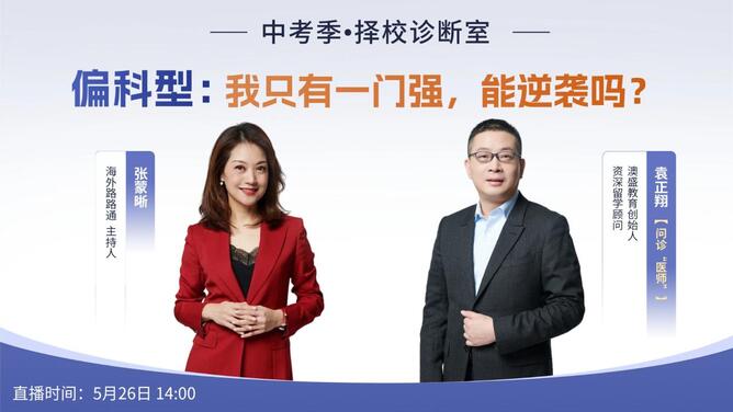 中考季•择校诊断室 | 偏科型：我只有一门强，能逆袭吗？