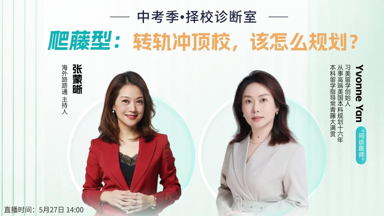 中考季•择校诊断室 | 爬藤型：转轨冲顶校，该怎么规划？