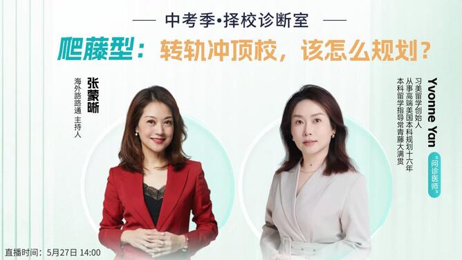 中考季•择校诊断室 | 爬藤型：转轨冲顶校，该怎么规划？