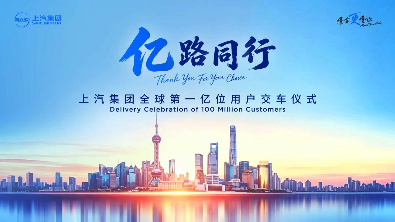亿路同行·上汽集团全球第一亿位用户交付仪式