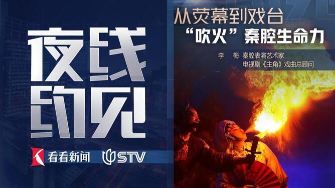 夜线约见：从荧幕到戏台， “吹火”秦腔生命力