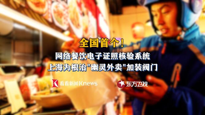 全国首创！上海上线网络餐饮电子证照核验系统