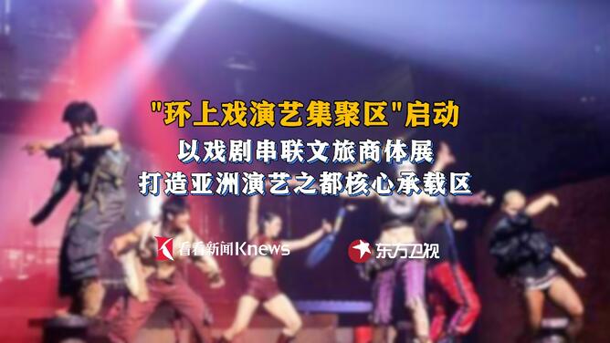 环上戏演艺集聚区启动 静安打造演艺产业新生态