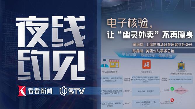 夜线约见：电子核验，让“幽灵外卖”不再隐身