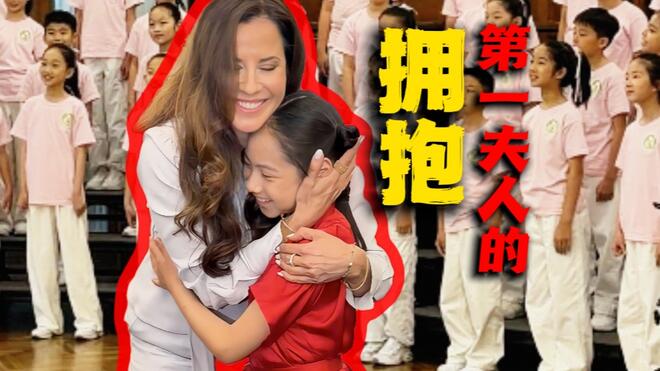 第一夫人的拥抱：塔玛拉·武契奇走进上海少年宫