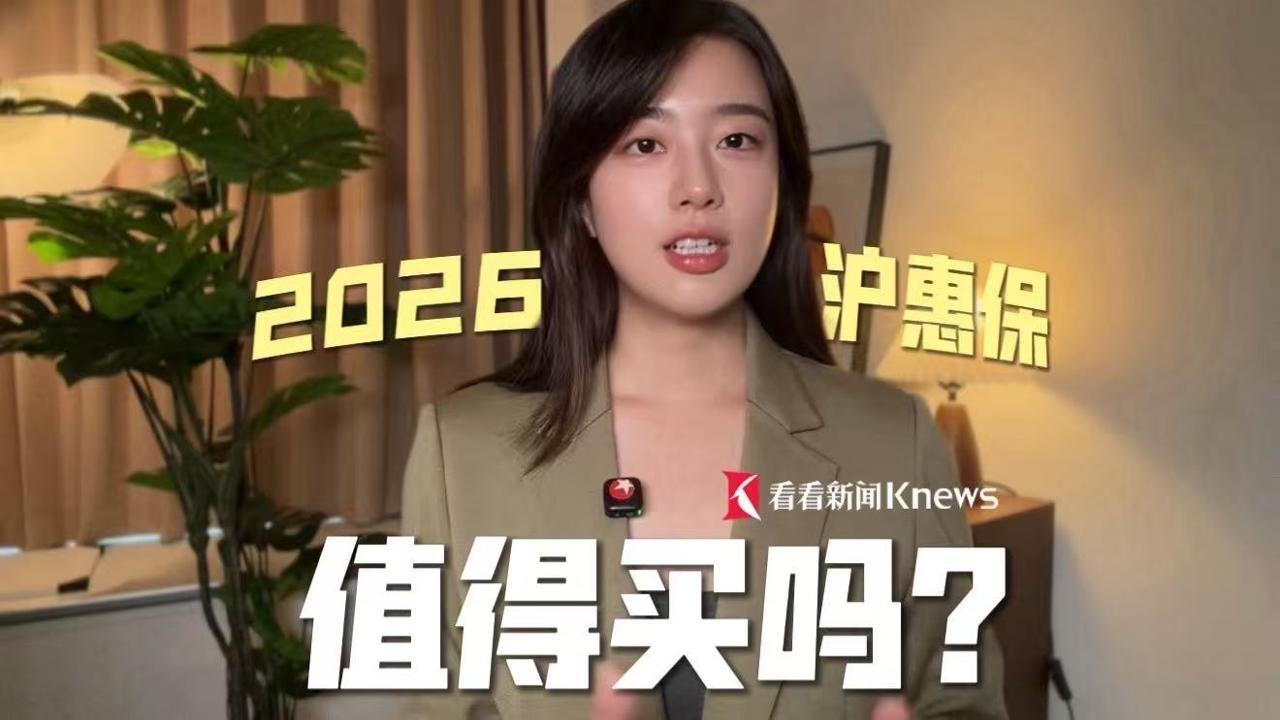 2026沪惠保来了！值不值？一篇说透