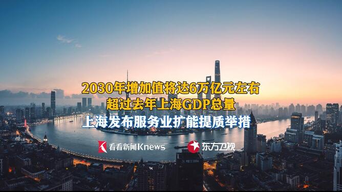 2030年增加值达6万亿!上海给服务业发展定下目标