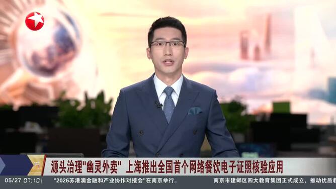 源头治理“幽灵外卖”上海推出全国首个网络餐饮电子证照核验应用