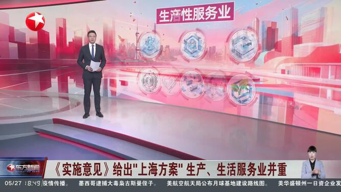 《实施意见》给出“上海方案”生产、生活服务业并重