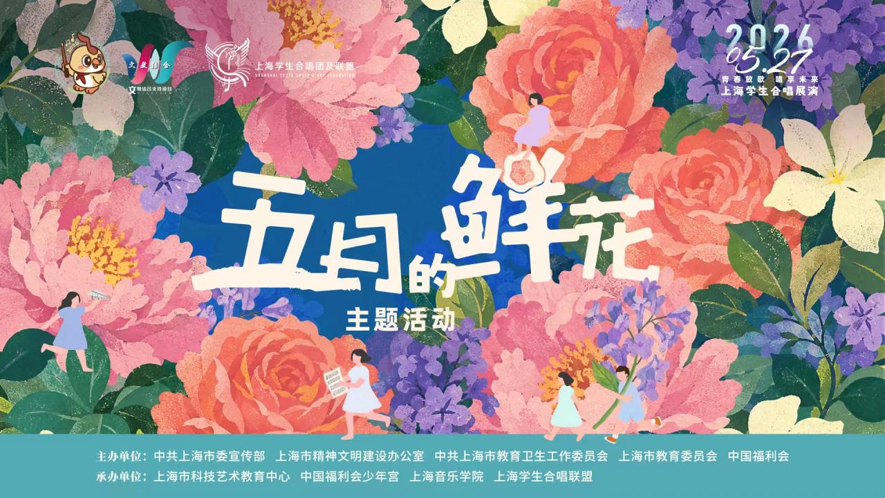 2026上海学生合唱展演——“五月的鲜花”主题活动