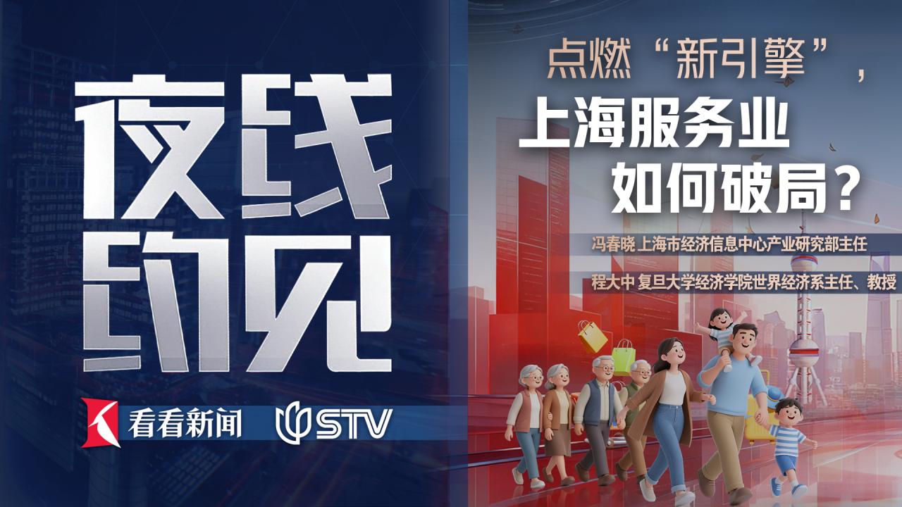 夜线约见：点燃“新引擎”，上海服务业如何破局？