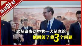 武契奇参访中共一大纪念馆 他回答了我三个问题