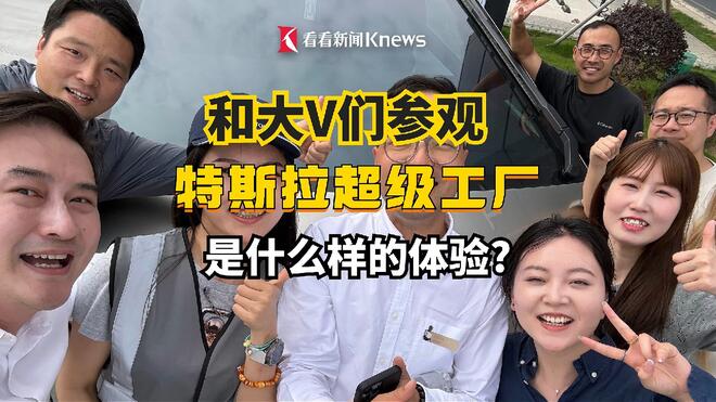 和大V们参观特斯拉超级工厂是什么样的体验？