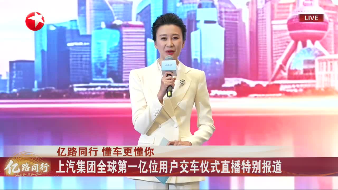 上汽集团全球第一亿位用户交付仪式