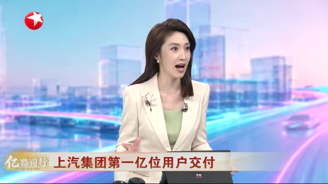上汽集团第一亿位用户交付