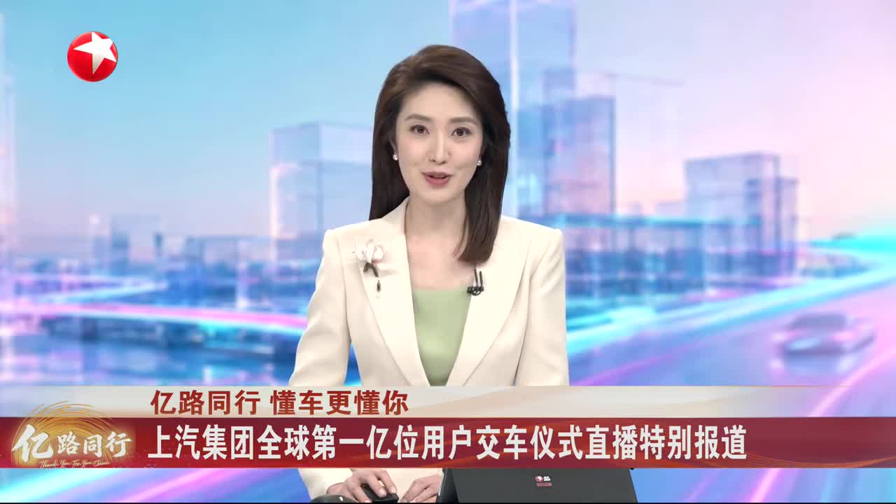 上汽集团全球第100000001位用户交付仪式
