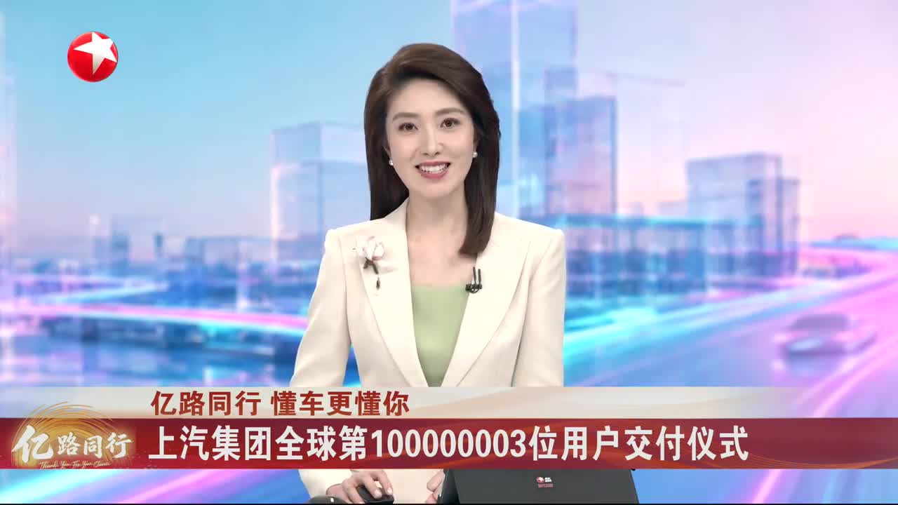 上汽集团全球第100000003位用户交付仪式