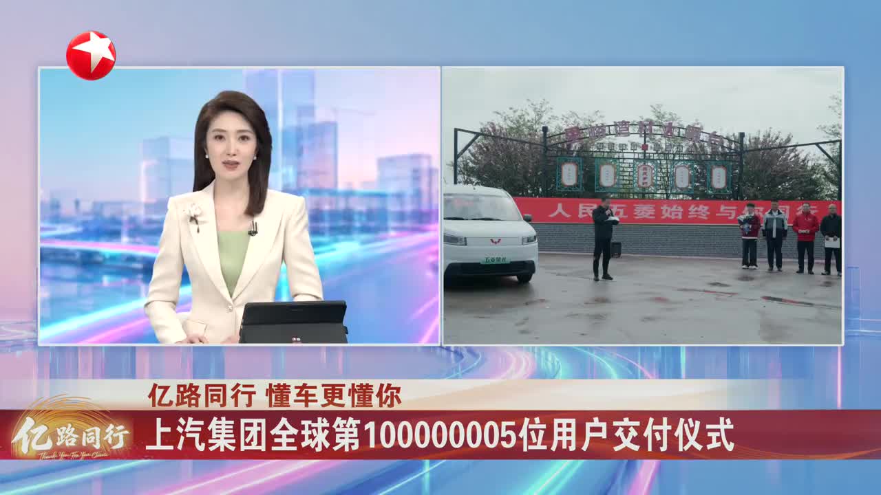上汽集团全球第100000005位用户交付仪式
