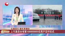 上汽集团全球第100000005位用户交付仪式