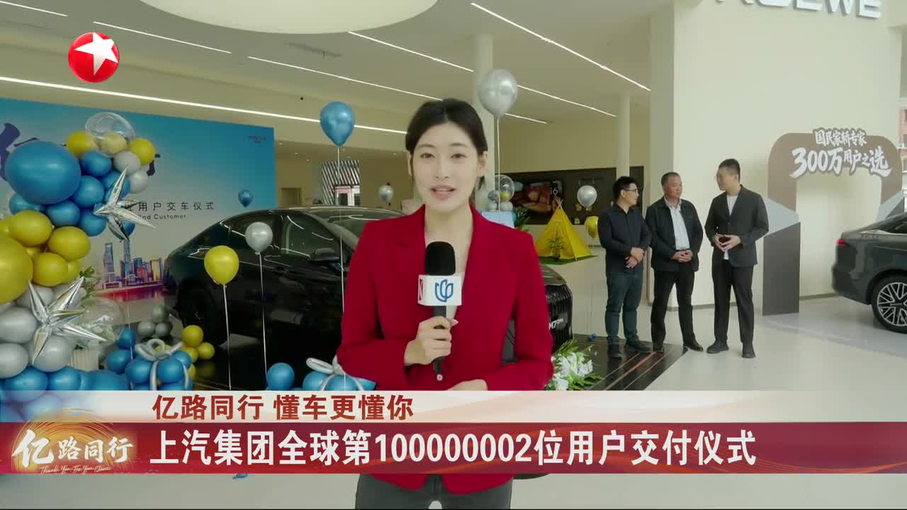 上汽集团全球第100000002位用户交付仪式