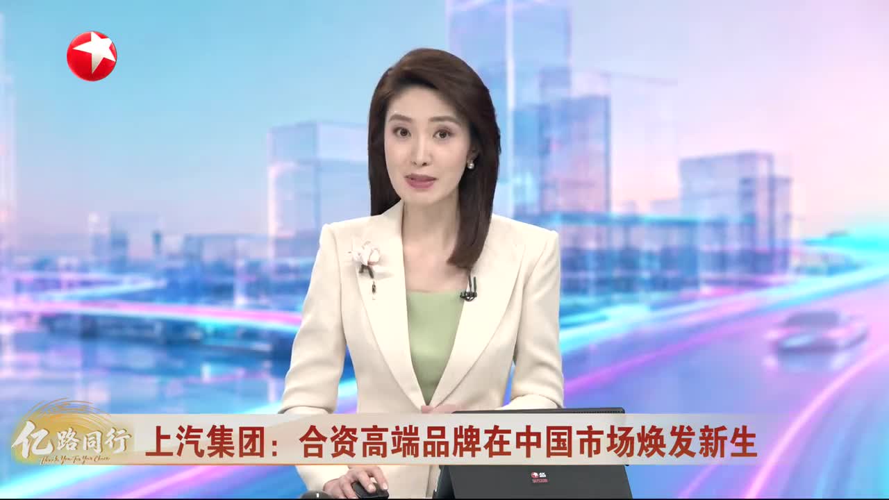 上汽集团：合资高端品牌在中国市场焕发新生 中国技术赋能合资高端品牌