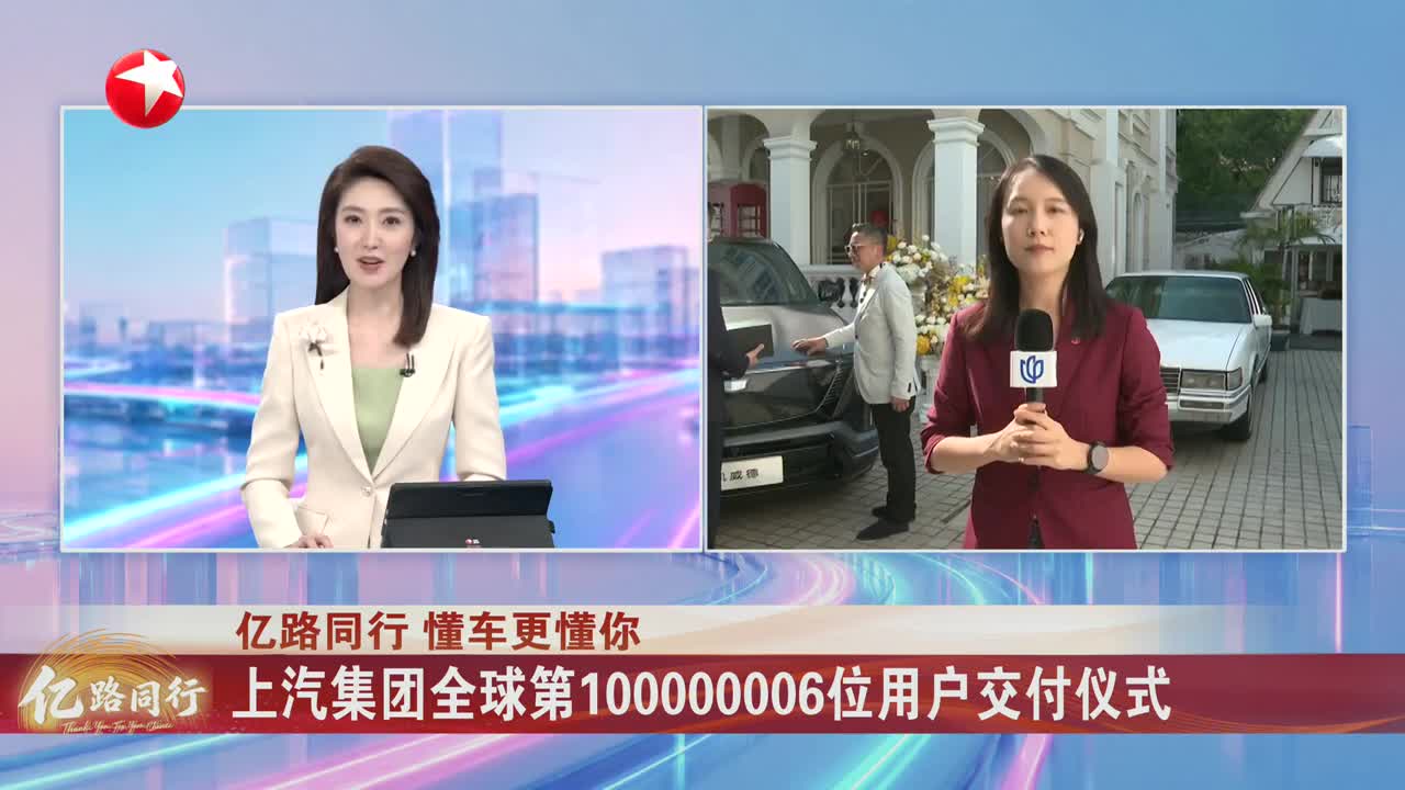 上汽集团全球第100000006位用户交付仪式