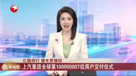 上汽集团全球第100000007位用户交付仪式
