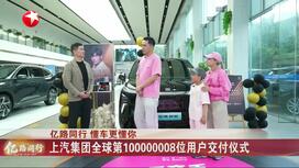 上汽集团全球第100000008位用户交付仪式