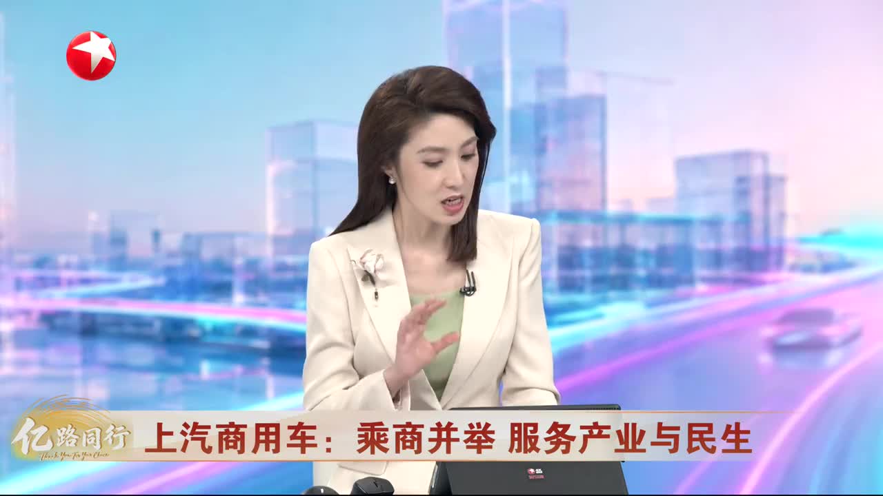 上汽商用车：乘商并举 服务产业与民生