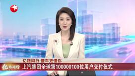 上汽集团全球第100000100位用户交付仪式