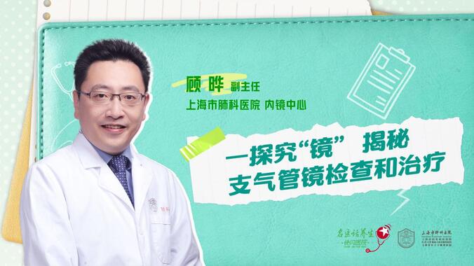 一探究“镜” 揭秘支气管镜检查和治疗