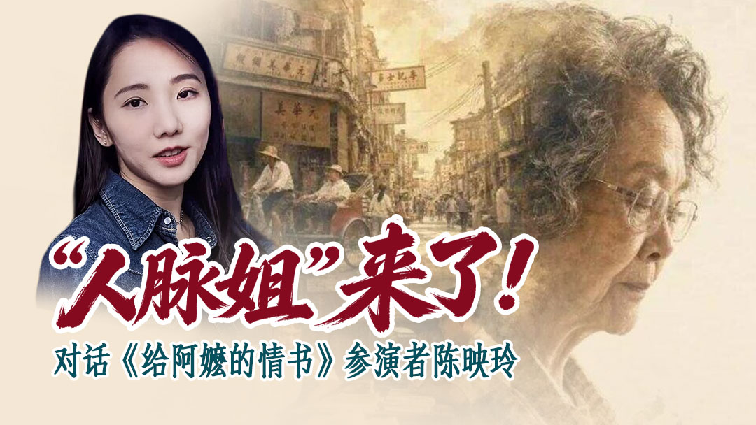 “人脉姐”来了！对话《给阿嬷的情书》参演者陈映玲