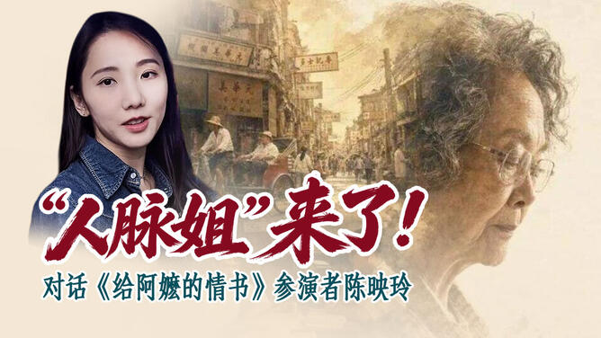 “人脉姐”来了！对话《给阿嬷的情书》参演者陈映玲