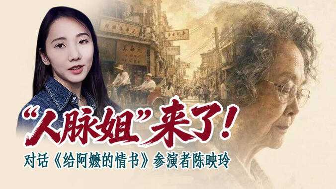 “人脉姐”来了！对话《给阿嬷的情书》参演者陈映玲